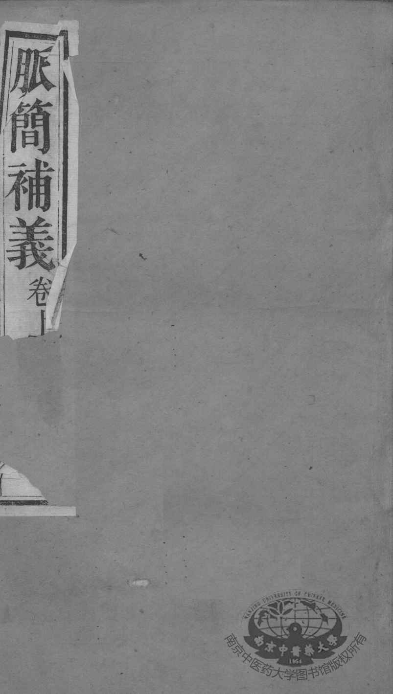 周氏医学丛书  脉义补义  卷上